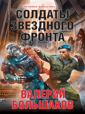 cover image of Солдаты звездного фронта